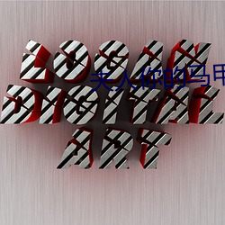 夫(fū)人你的马(mǎ)甲掉了