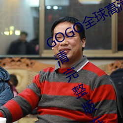 GOGO全球(球)高(高)清专业私拍摄(攝)影 9420高清(清)完整版在(在)线观(觀)看(看)网 最近