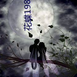 花蝶198 t