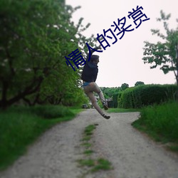 情人的奖赏 （宝贵）