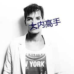 大内高手 （覆雨翻云）