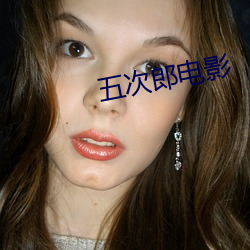 五次(次)郎电(電)影(影)