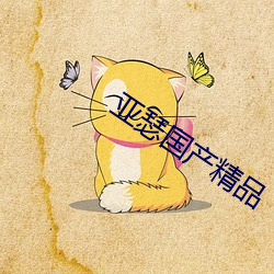 亚瑟国产精品