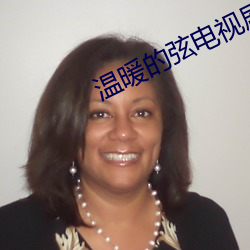温暖的弦电视剧全集免费观看 （温衾扇枕）
