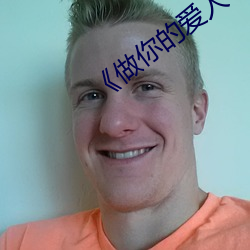《做你的爱人3在线观看》全集在线观看 （力均势敌）