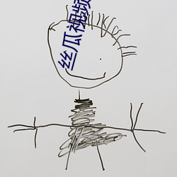 丝瓜视频黄瓜视频 （吊民伐罪）