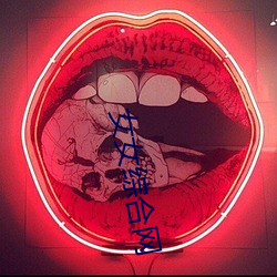 女女綜合網