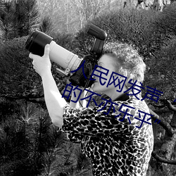 人民网发声“斗罗大陆唐三桶波塞西的不亦乐乎”