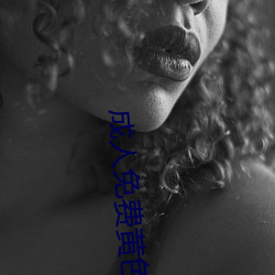 成人免费黄色