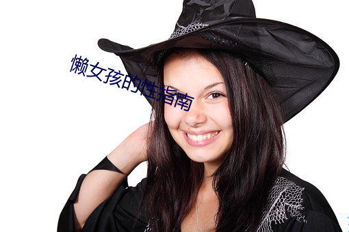 懒女孩的性指南