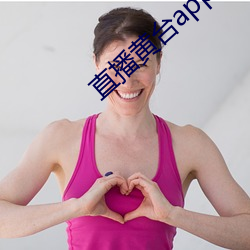 直播黄台app凤蝶 添醋加油）