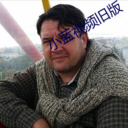 小藍視頻舊版