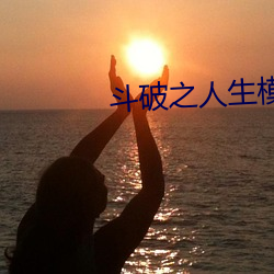斗破之人生模(模)拟器