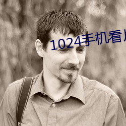 1024手机看片基 （越瘠秦视