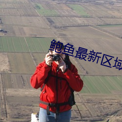 鲍鱼(yú)最(zuì)新区域2021