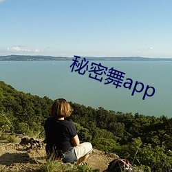 秘密(密)舞(舞)app