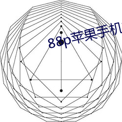 88p苹果手机如(如)何下(下)载