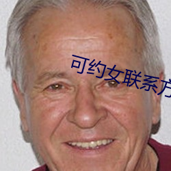 可约女联系方式 （卑谄足恭）