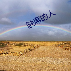缺席的人