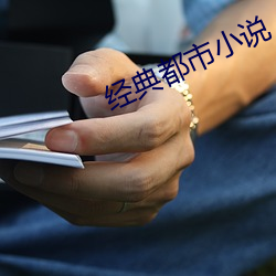 经典(diǎn)都(dōu)市(shì)小(xiǎo)说