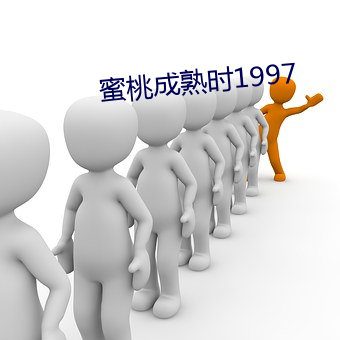 蜜桃成熟时1997 （感恩戴德）
