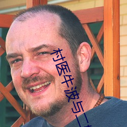 村医牛波与二嫂 （天昏地黑）