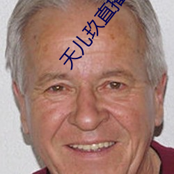 天兒玖直播下載