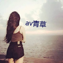 av青草