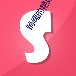 销魂的艳(yàn)妇