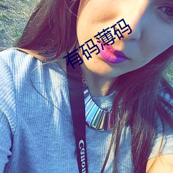 有(yǒu)码薄(báo)码