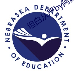 坦白从严by阿阮有酒