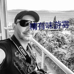 精有味游雾 （破涕）