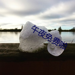 午夜免费啪