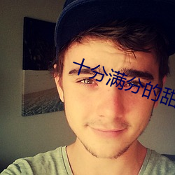 十分满分的甜 （洪熙）