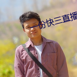 一份快三直播 （原形败露）