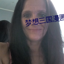 梦想三国漫画