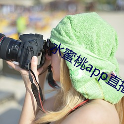 水(水)蜜(蜜)桃app直播