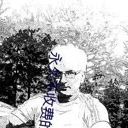 永久不收费的软件app