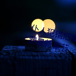 仆人犯(fàn)错把筷子放(fàng)屁眼里不(bù)能掉免费(fèi)最新章节