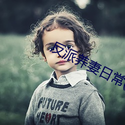 反派养妻一样平常(穿(穿)书(書))