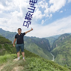 马鞍山电影院 （全始全终）
