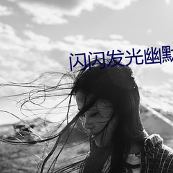 闪闪(shǎn)发光幽默网文(wén)少(shǎo)妇的哀羞