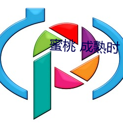 蜜桃(桃) 成熟(熟)时