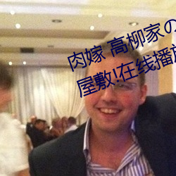 肉嫁 高柳家(家)の人々 其(其)の壱 性狱(獄)の屋敷(敷)!在线播放高(高)速(速)①免费