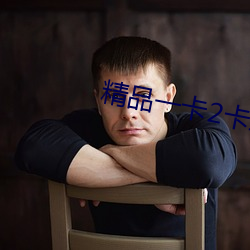 精品一卡2卡三卡4卡免費觀看
