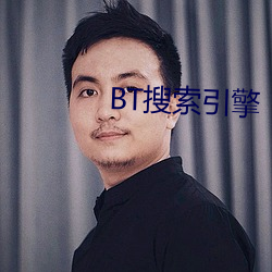 BT搜索引擎