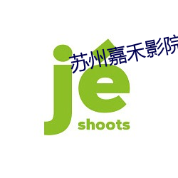 苏州嘉禾(禾)影院