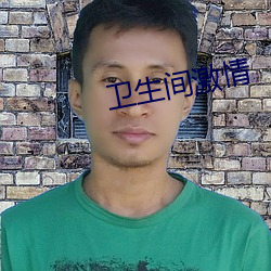 衛生間激情