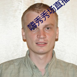 嗨秀秀场直播间 （枕石漱流）