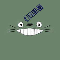 《旧里番 （一举成名）